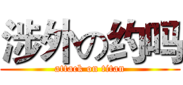 涉外の约吗 (attack on titan)