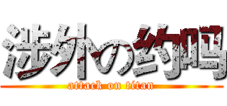 涉外の约吗 (attack on titan)