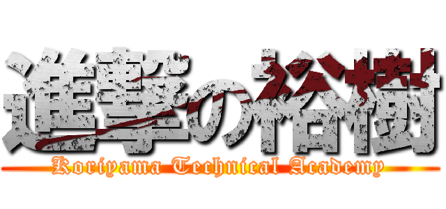 進撃の裕樹 (Koriyama Technical Academy)