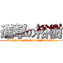 進撃の裕樹 (Koriyama Technical Academy)