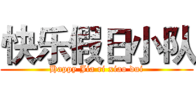 快乐假日小队 (Happy Jia ri xiao dui)