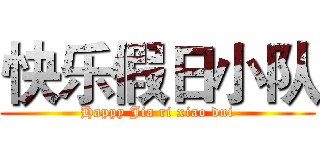 快乐假日小队 (Happy Jia ri xiao dui)