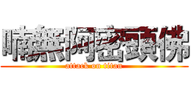 喃無阿密頭佛 (attack on titan)
