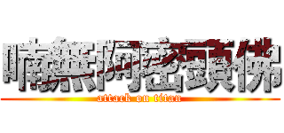 喃無阿密頭佛 (attack on titan)
