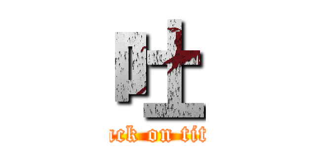 吐 (attack on titan)