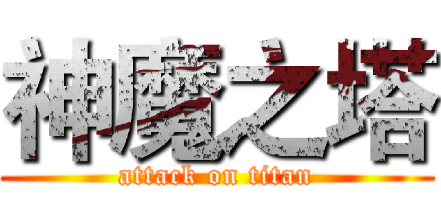 神魔之塔 (attack on titan)