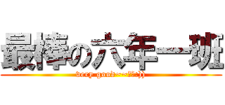 最棒の六年一班 (very good~~呵呵:)))