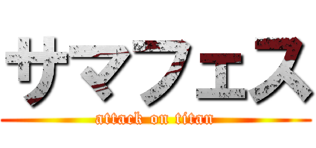 サマフェス (attack on titan)