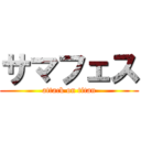 サマフェス (attack on titan)