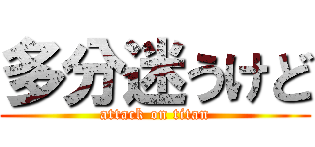 多分迷うけど (attack on titan)