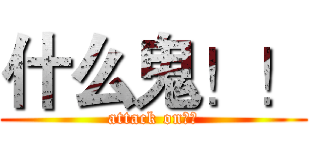 什么鬼！！ (attack on提提)