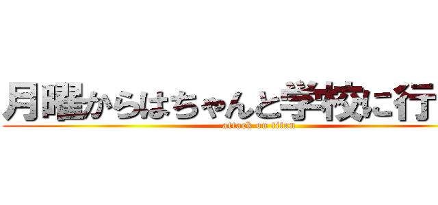 月曜からはちゃんと学校に行きます (attack on titan)