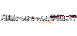 月曜からはちゃんと学校に行きます (attack on titan)