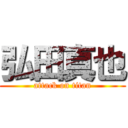 弘田真也 (attack on titan)