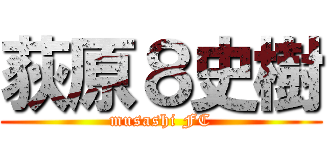 荻原８史樹 (musashi FC)