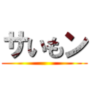 サいもン ()