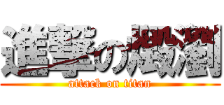進撃の燬瀏 (attack on titan)