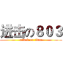 进击の８０３ (attack on titan)