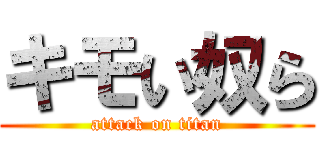 キモい奴ら (attack on titan)