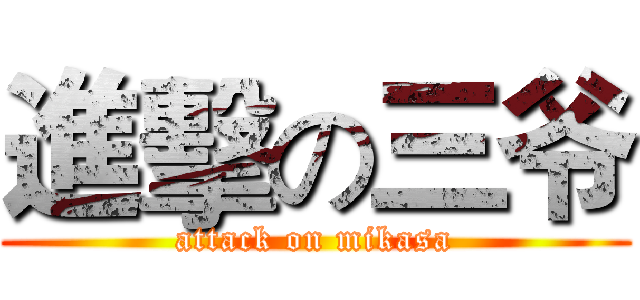 進擊の三爷 (attack on mikasa)