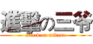 進擊の三爷 (attack on mikasa)