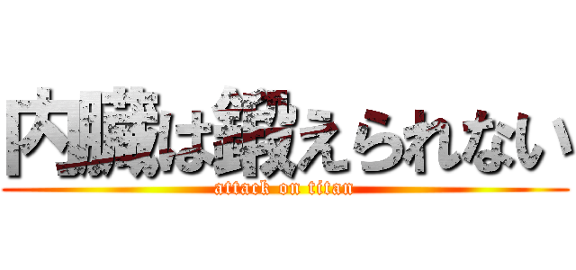 内臓は鍛えられない (attack on titan)