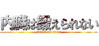 内臓は鍛えられない (attack on titan)