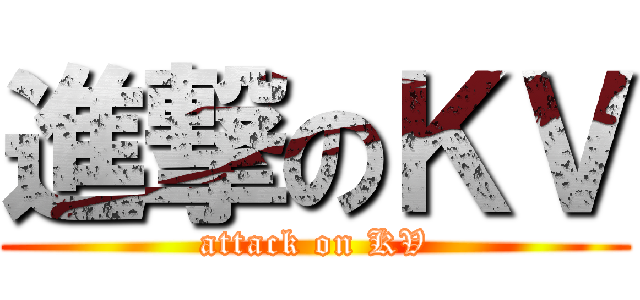 進撃のＫＶ (attack on KV)
