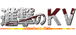 進撃のＫＶ (attack on KV)