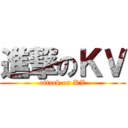 進撃のＫＶ (attack on KV)