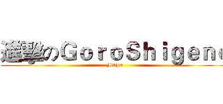進擊のＧｏｒｏＳｈｉｇｅｎｏ (Major)