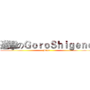 進擊のＧｏｒｏＳｈｉｇｅｎｏ (Major)