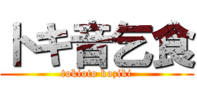 トキ音乞食 (tokioto koziki)