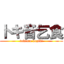 トキ音乞食 (tokioto koziki)