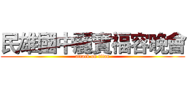 民雄國中麗寶福容晚會 (attack on titan)
