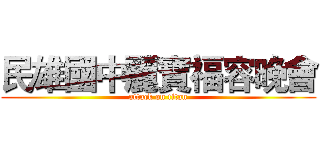 民雄國中麗寶福容晚會 (attack on titan)