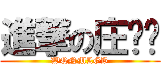 進撃の庄伟华 (WQNMLGB)