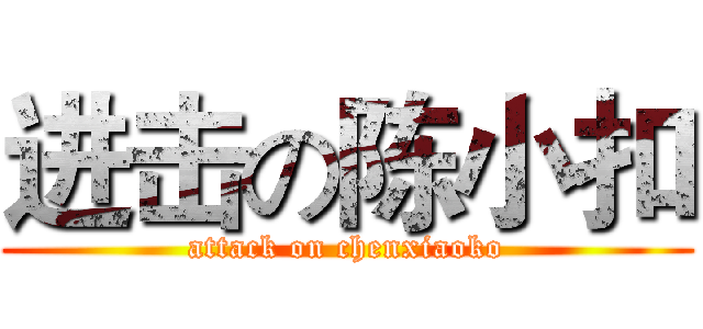 进击の陈小扣 (attack on chenxiaoko)