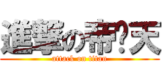 進撃の帝释天 (attack on titan)