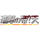 進撃の帝释天 (attack on titan)