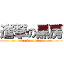 進撃の黑房 (attack on titan)