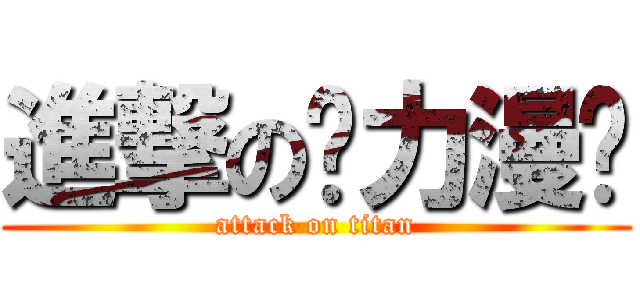 進撃の动力漫头 (attack on titan)