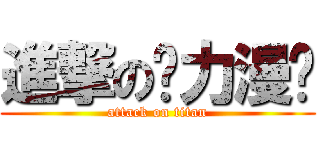 進撃の动力漫头 (attack on titan)