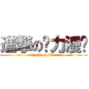 進撃の动力漫头 (attack on titan)