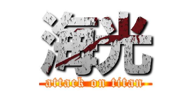 海光 (attack on titan)