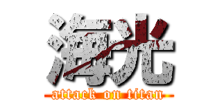 海光 (attack on titan)