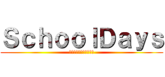 ＳｃｈｏｏｌＤａｙｓ (伊藤誠はもう死んでいる)