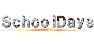 ＳｃｈｏｏｌＤａｙｓ (伊藤誠はもう死んでいる)