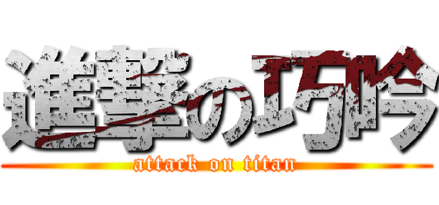 進撃の巧吟 (attack on titan)
