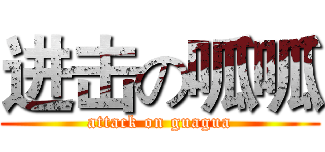 进击の呱呱 (attack on guagua)